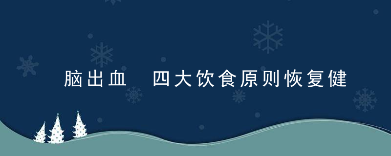 脑出血 四大饮食原则恢复健康